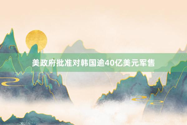 美政府批准对韩国逾40亿美元军售