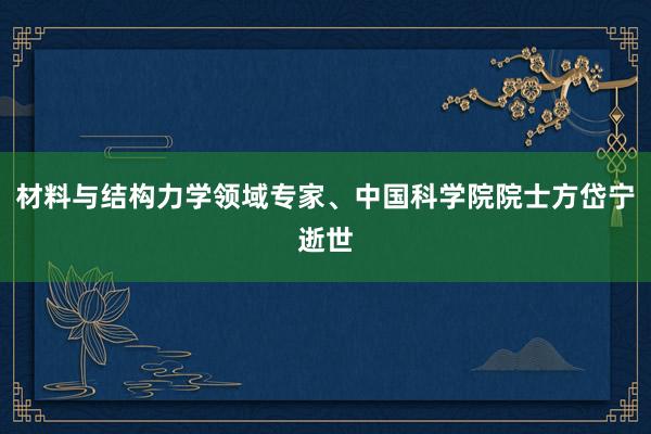 材料与结构力学领域专家、中国科学院院士方岱宁逝世