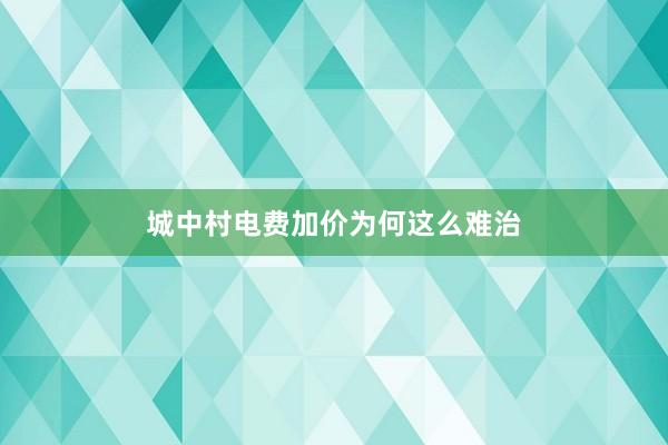 城中村电费加价为何这么难治