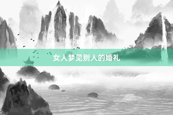女人梦见别人的婚礼