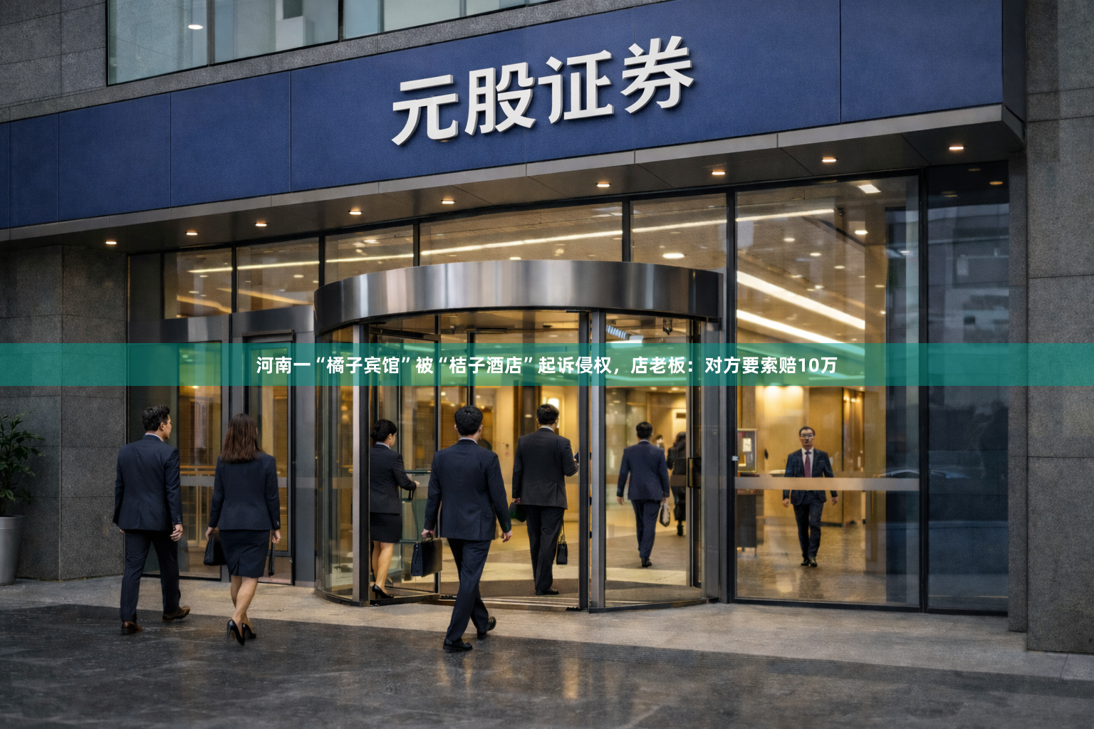 河南一“橘子宾馆”被“桔子酒店”起诉侵权，店老板：对方要索赔10万