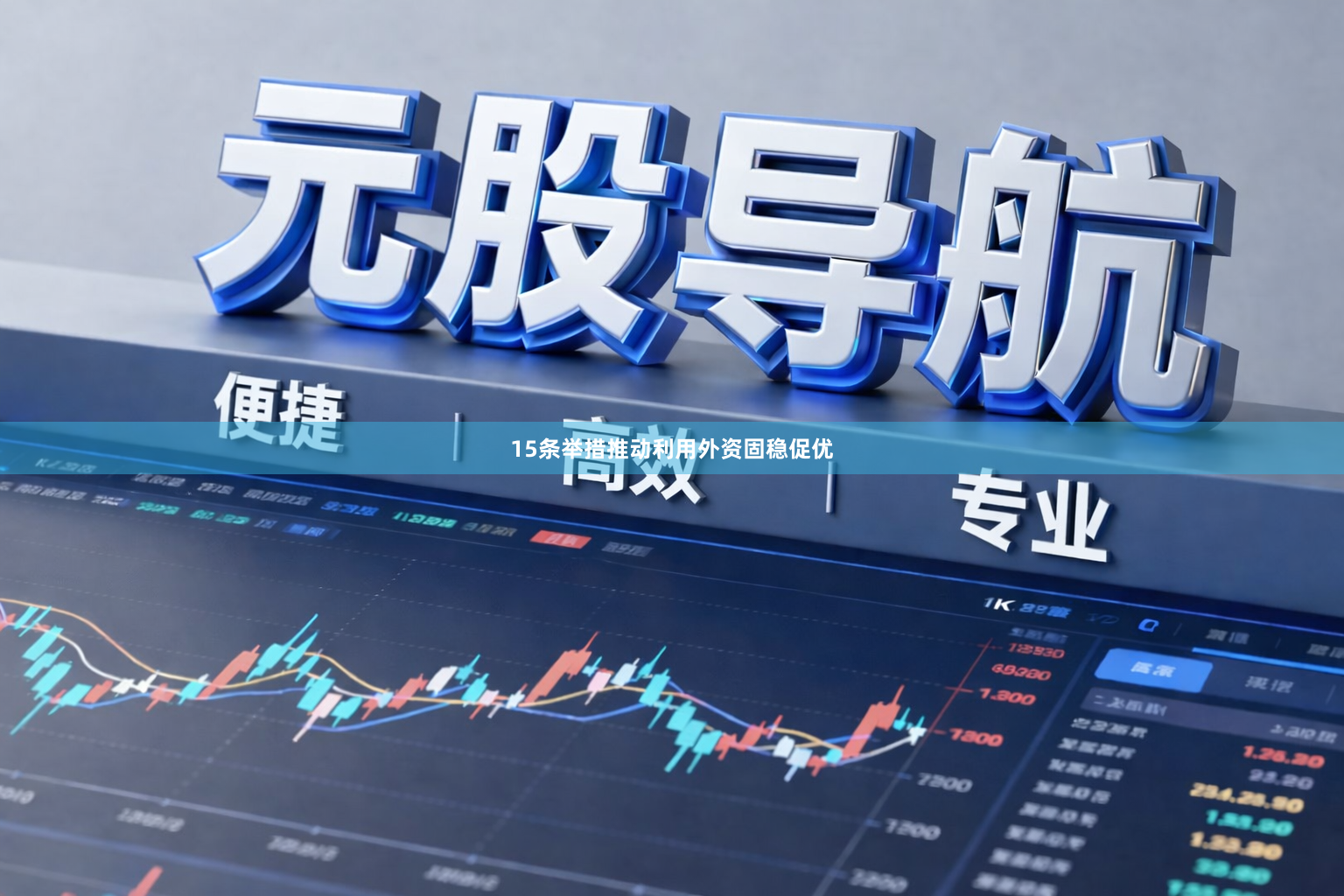 15条举措推动利用外资固稳促优
