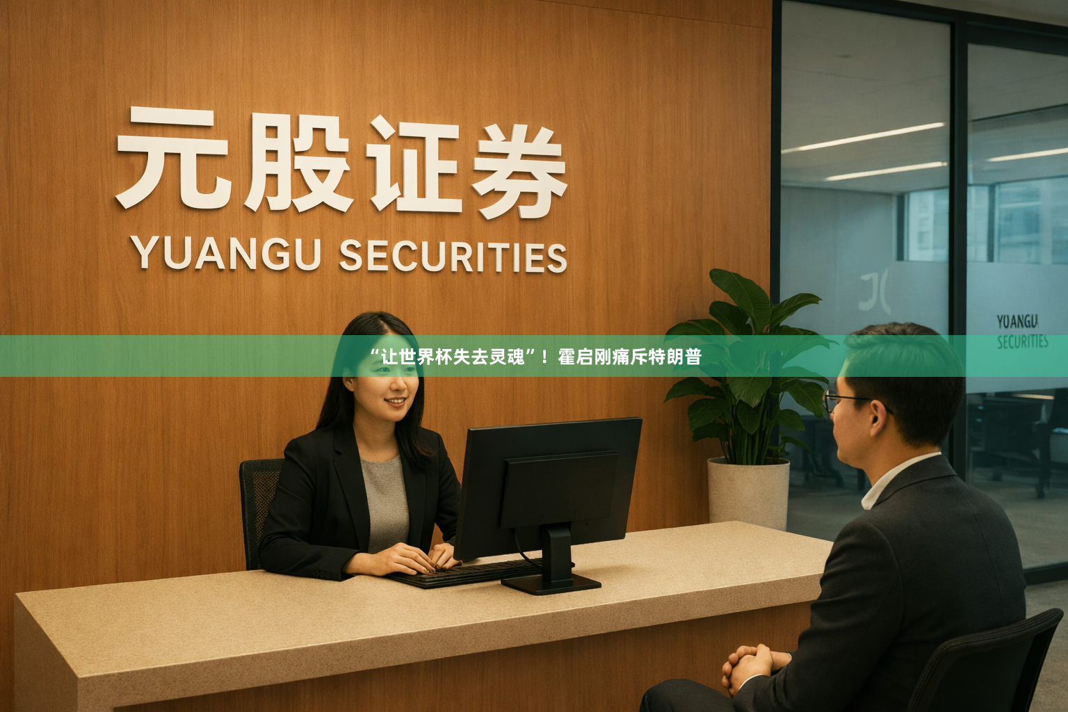 “让世界杯失去灵魂”!霍启刚痛斥特朗普