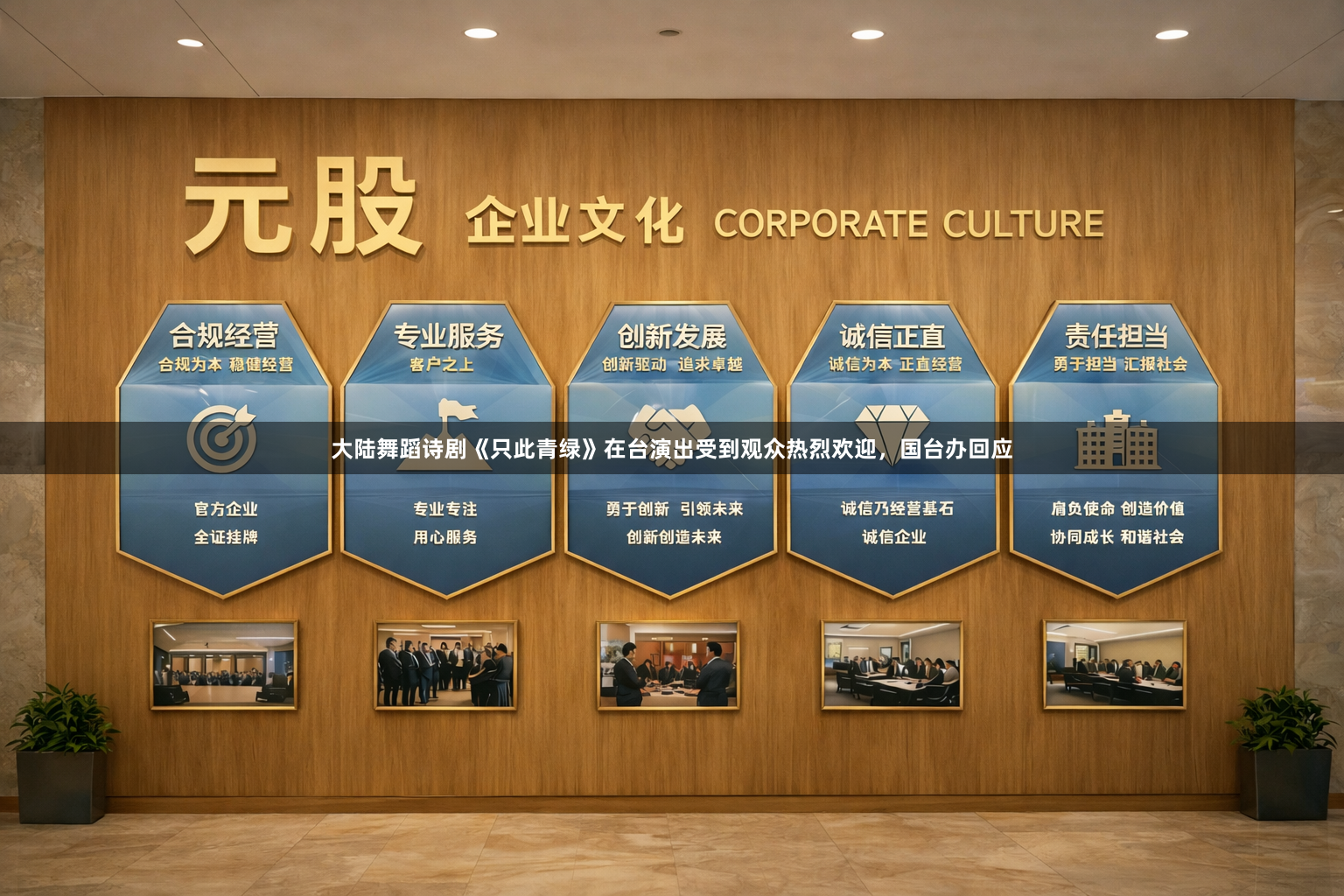 大陆舞蹈诗剧《只此青绿》在台演出受到观众热烈欢迎，国台办回应