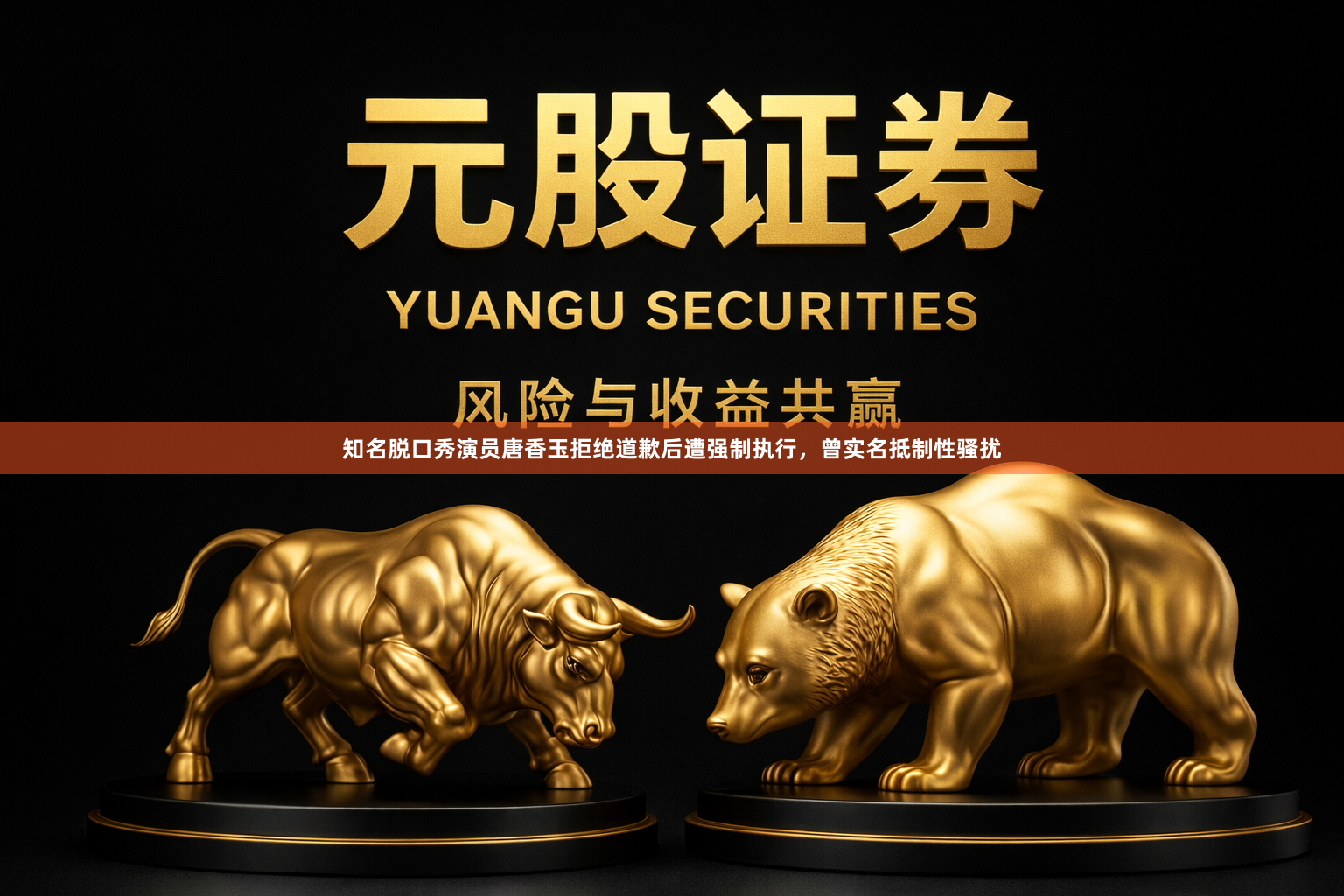 知名脱口秀演员唐香玉拒绝道歉后遭强制执行，曾实名抵制性骚扰
