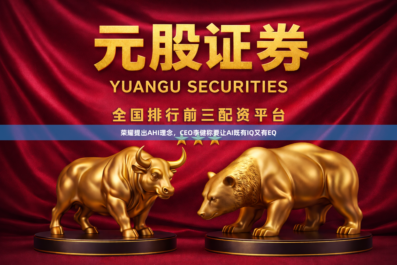 荣耀提出AHI理念，CEO李健称要让AI既有IQ又有EQ