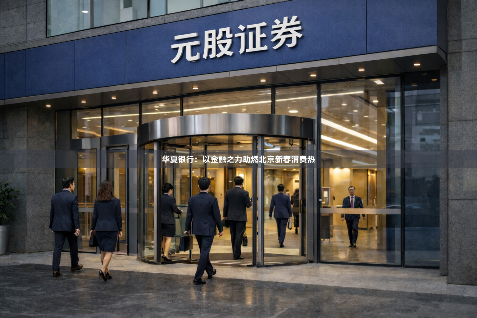 华夏银行：以金融之力助燃北京新春消费热