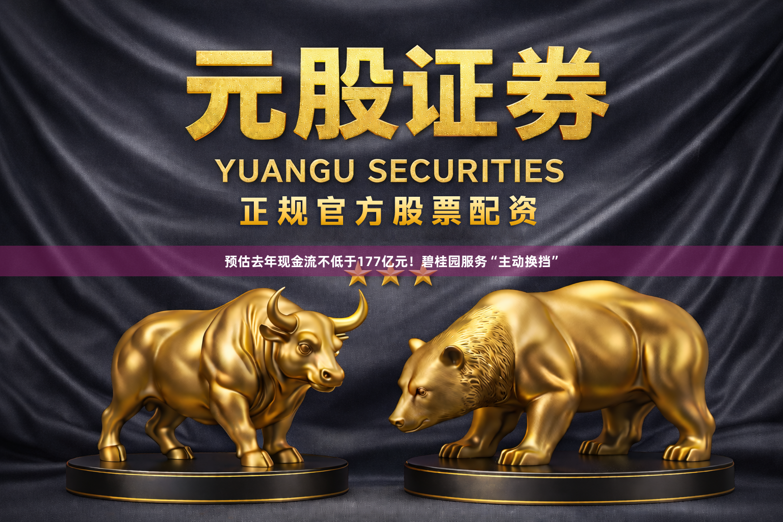 预估去年现金流不低于177亿元!碧桂园服务“主动换挡”