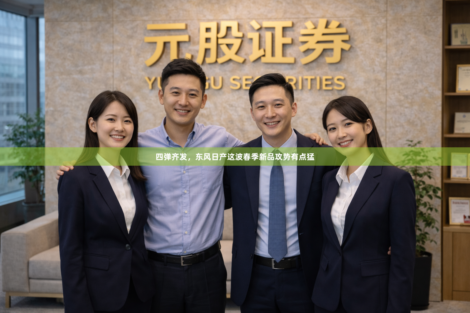 四弹齐发，东风日产这波春季新品攻势有点猛