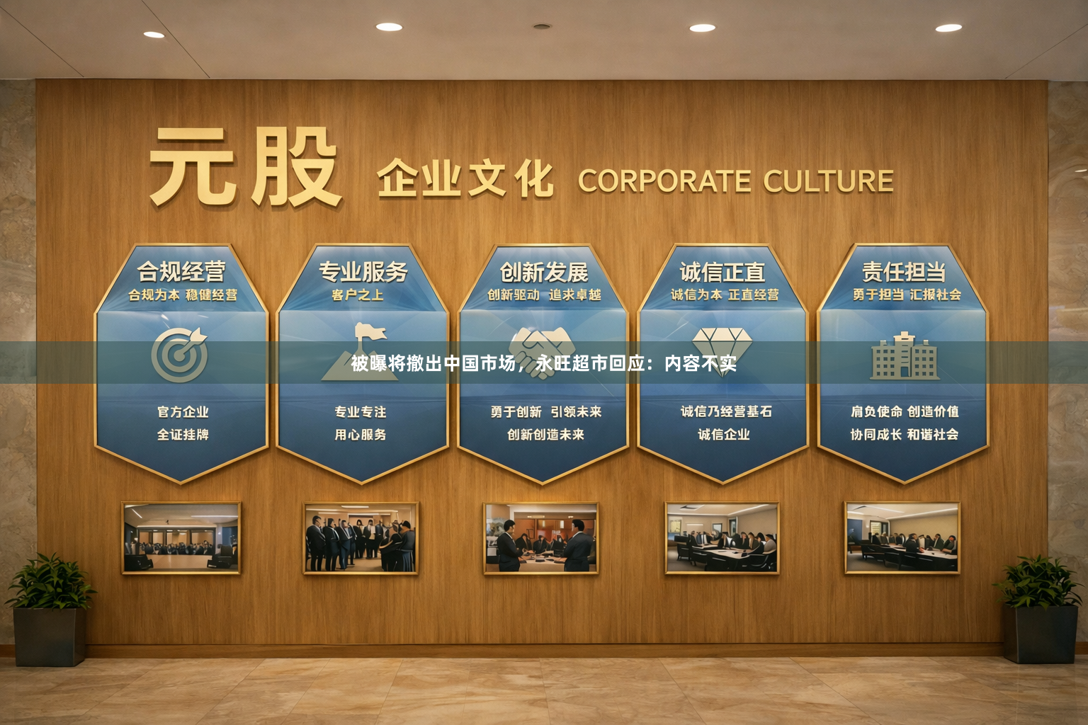 被曝将撤出中国市场，永旺超市回应：内容不实