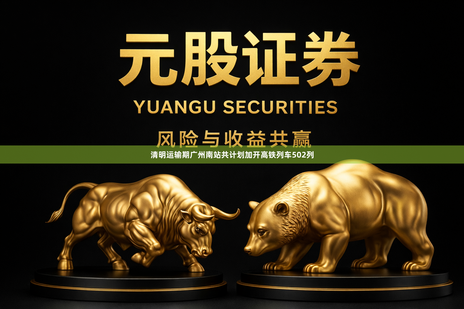 清明运输期广州南站共计划加开高铁列车502列