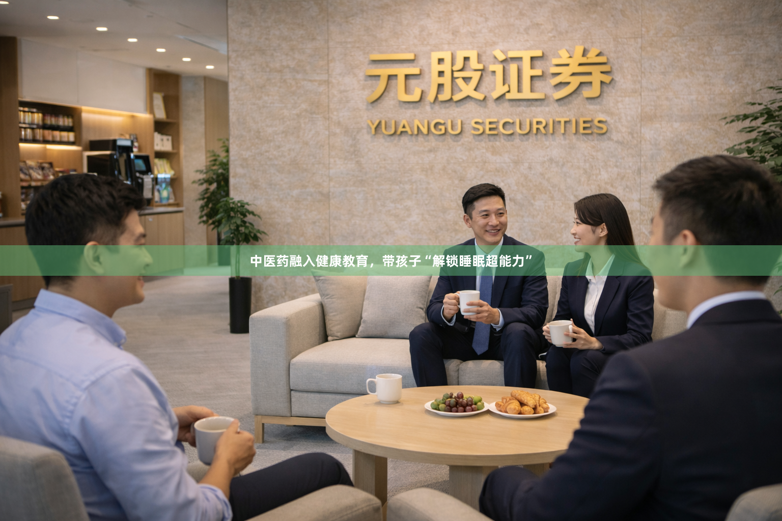 中医药融入健康教育，带孩子“解锁睡眠超能力”