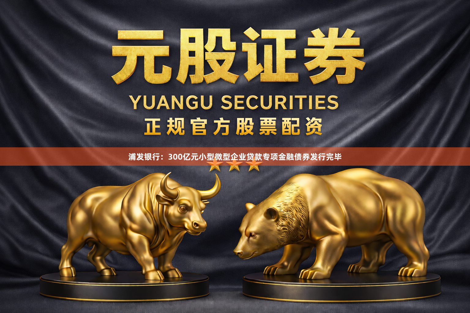 浦发银行：300亿元小型微型企业贷款专项金融债券发行完毕