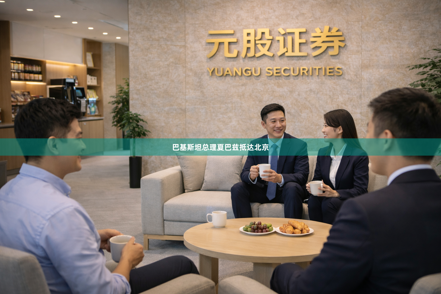 巴基斯坦总理夏巴兹抵达北京