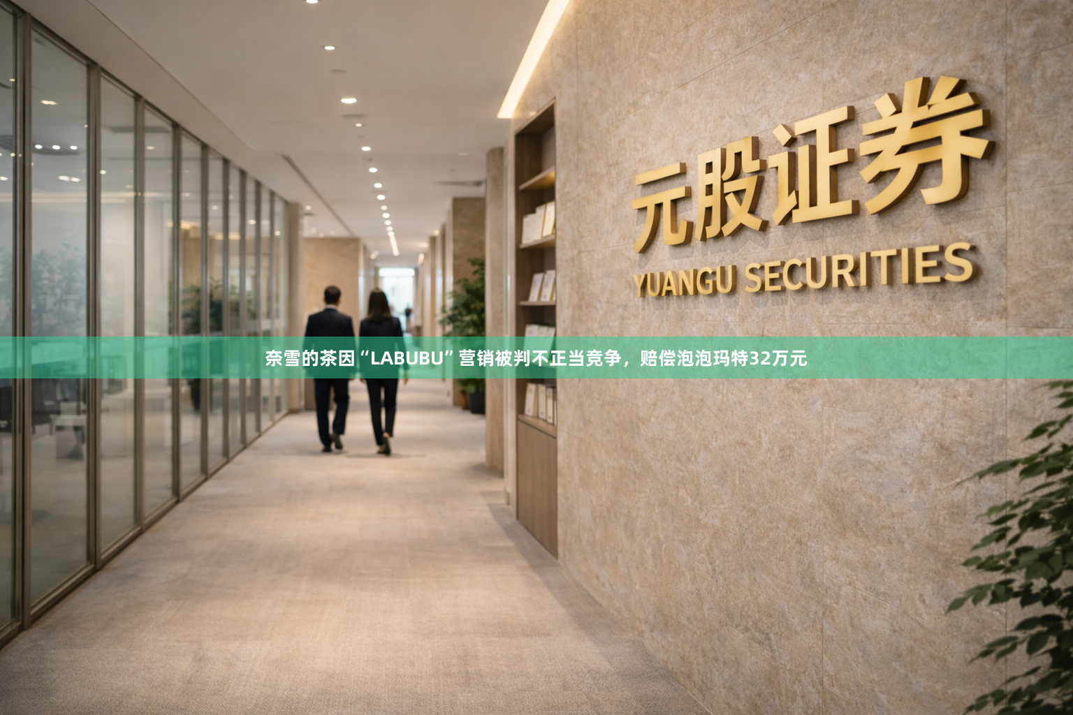 奈雪的茶因“LABUBU”营销被判不正当竞争，赔偿泡泡玛特32万元