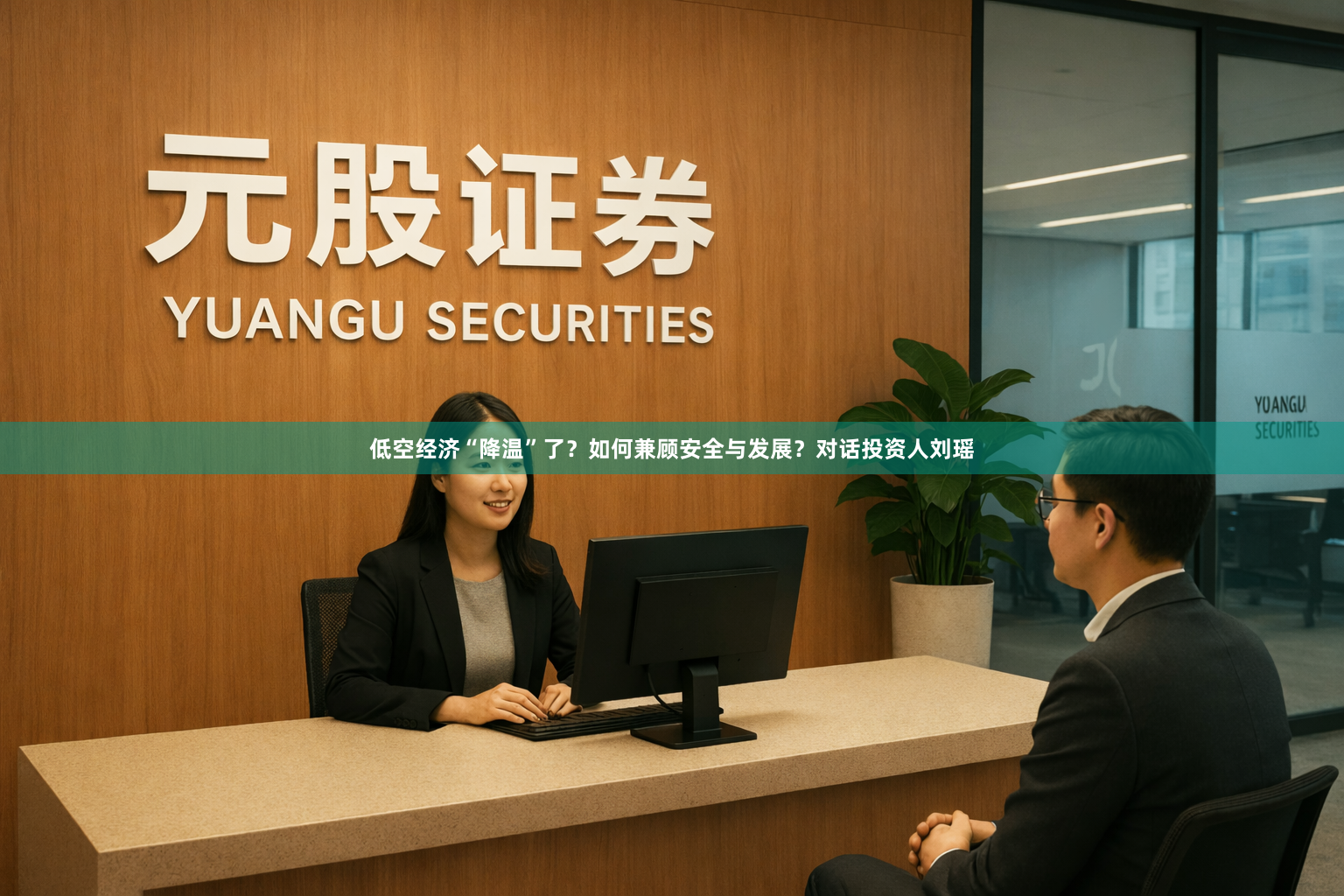 低空经济“降温”了？如何兼顾安全与发展？对话投资人刘瑶