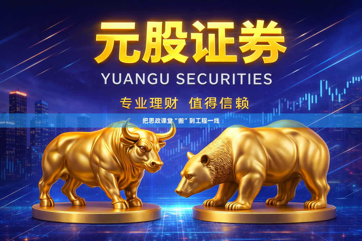 把思政课堂“搬”到工程一线