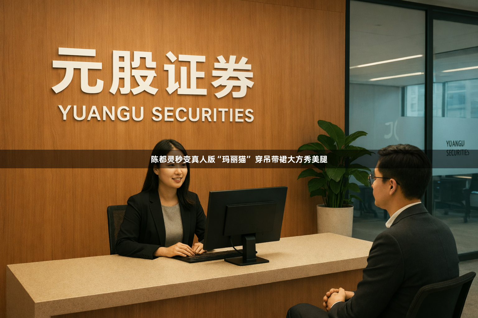 陈都灵秒变真人版“玛丽猫” 穿吊带裙大方秀美腿