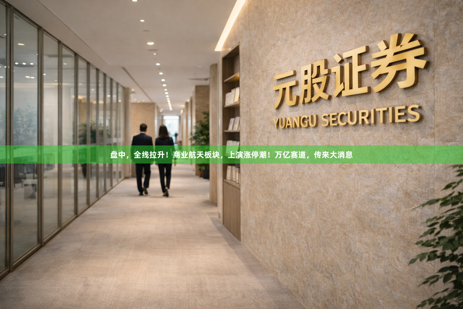 盘中，全线拉升！商业航天板块，上演涨停潮！万亿赛道，传来大消息