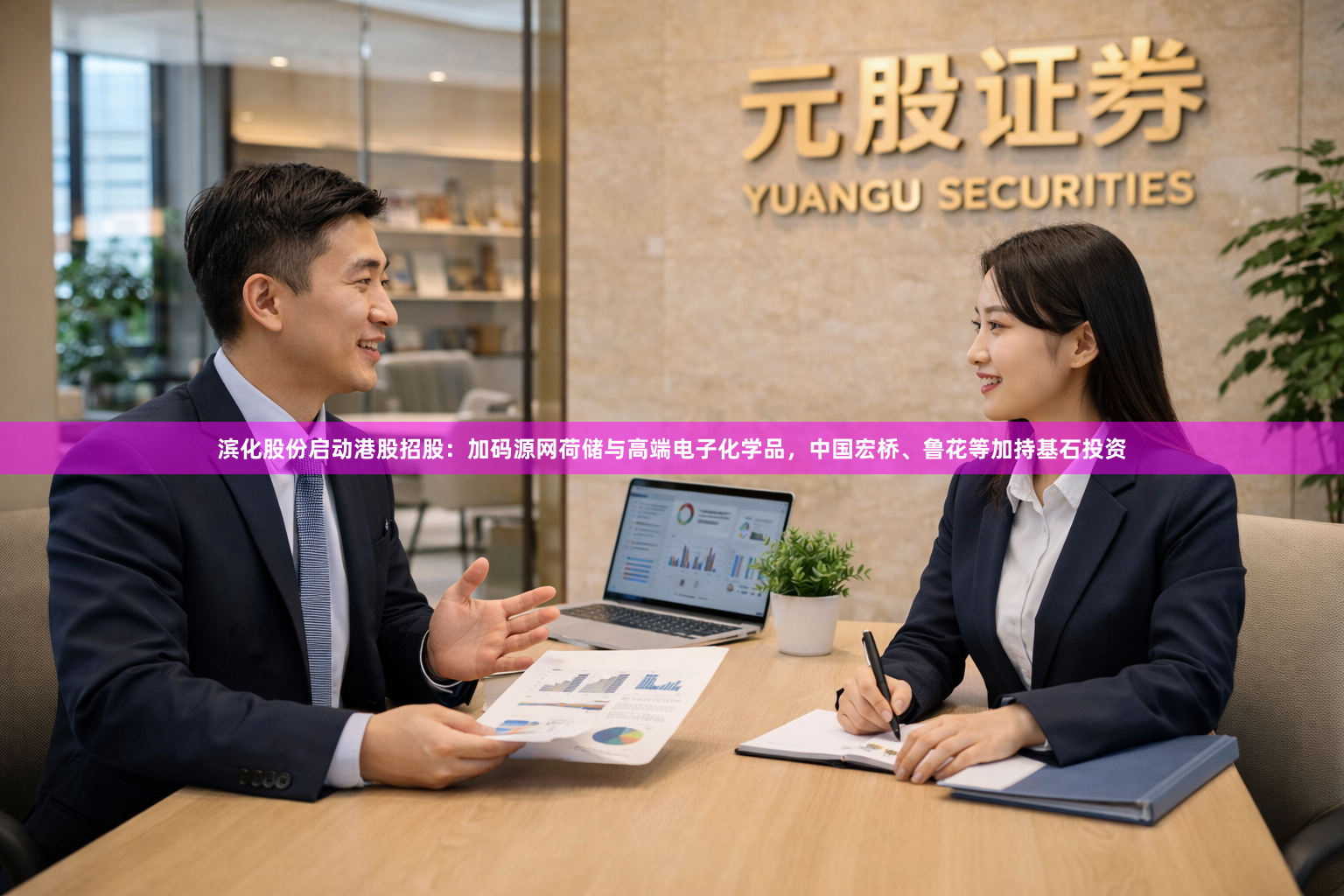 滨化股份启动港股招股：加码源网荷储与高端电子化学品，中国宏桥、鲁花等加持基石投资