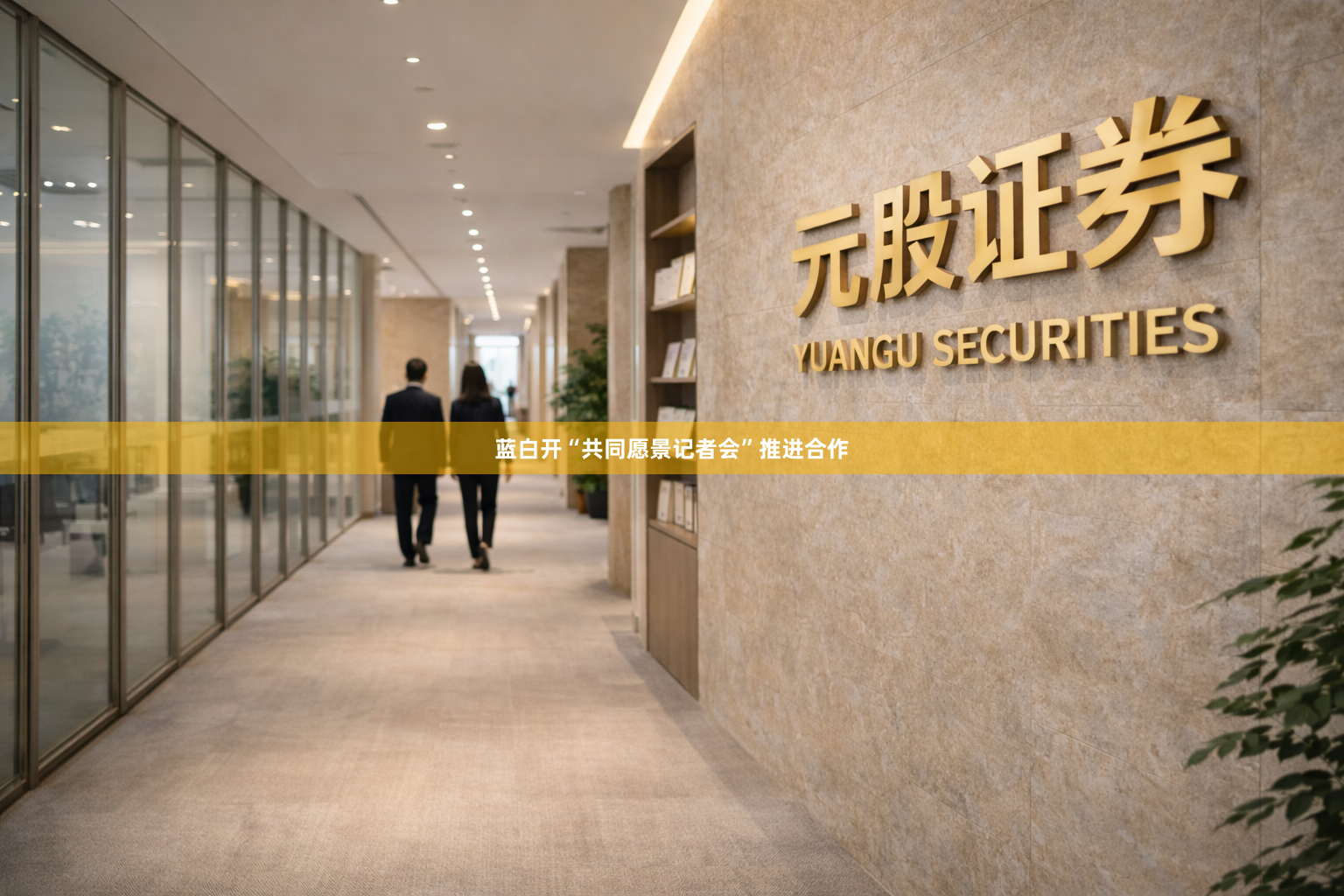 蓝白开“共同愿景记者会”推进合作