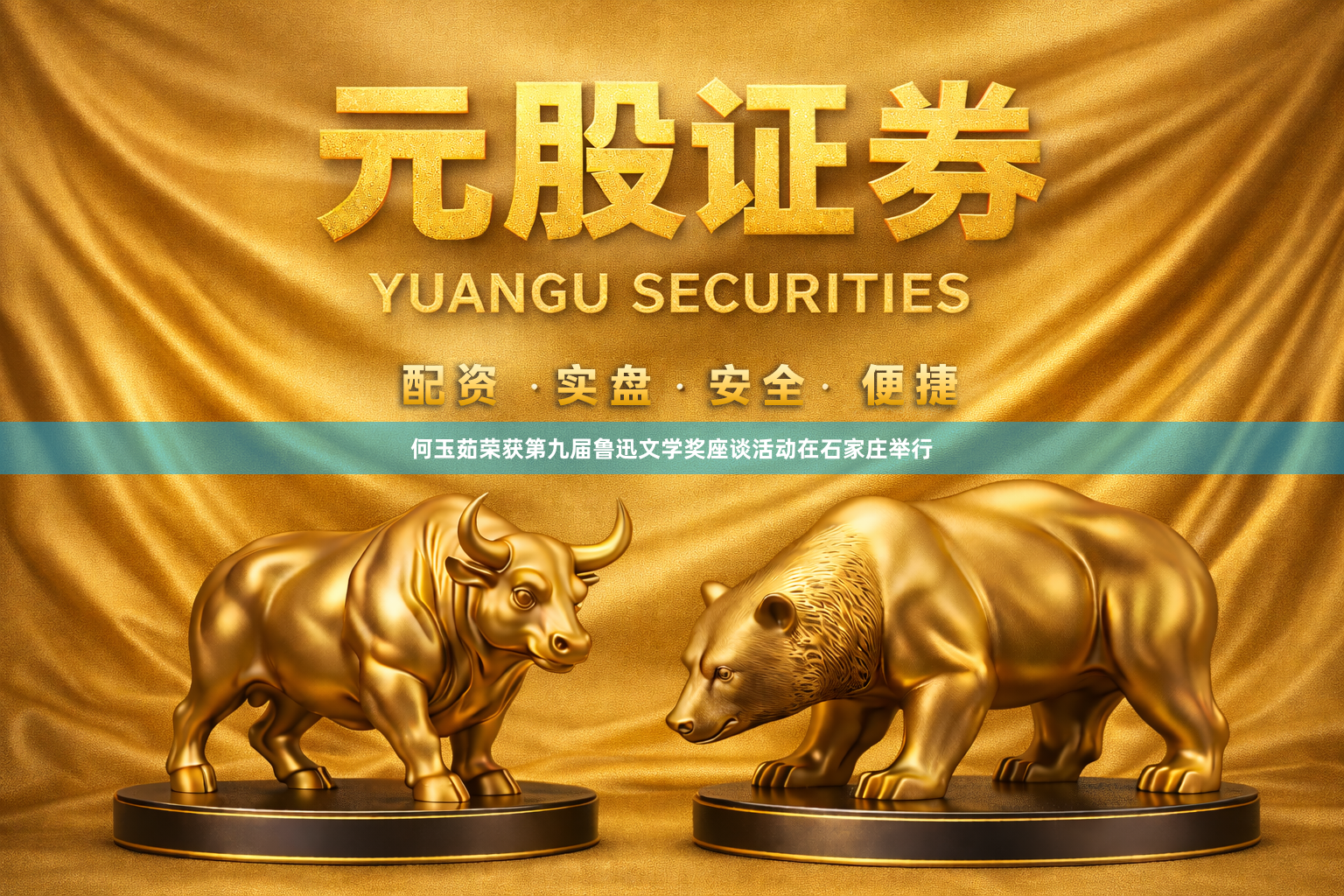 何玉茹荣获第九届鲁迅文学奖座谈活动在石家庄举行