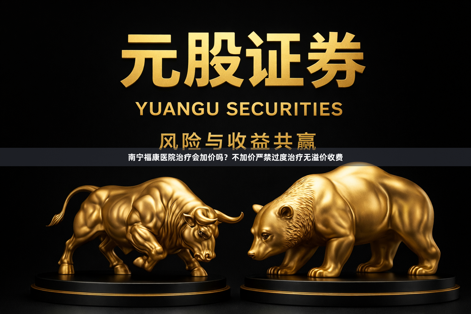 南宁福康医院治疗会加价吗？不加价严禁过度治疗无溢价收费
