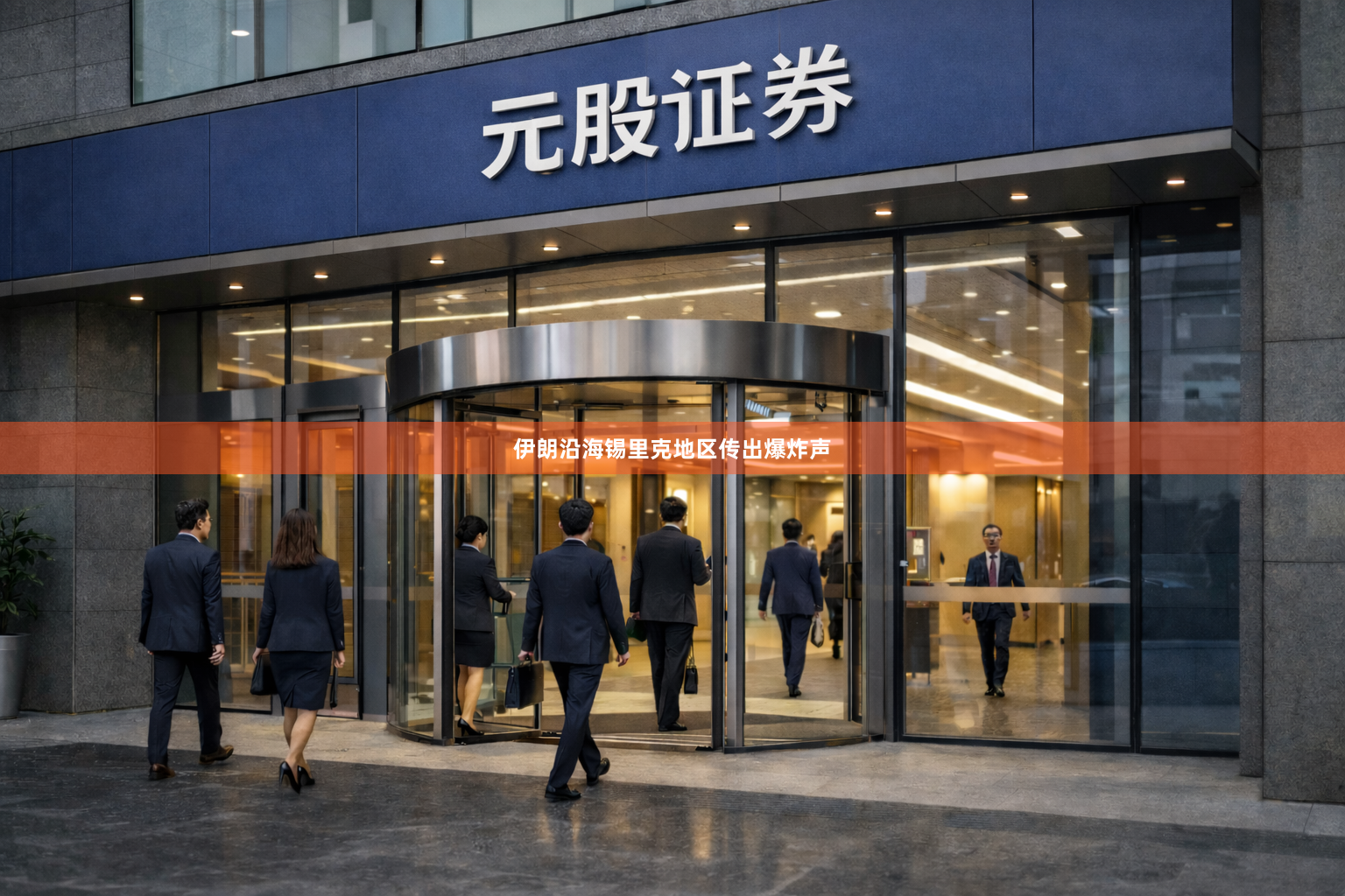 伊朗沿海锡里克地区传出爆炸声