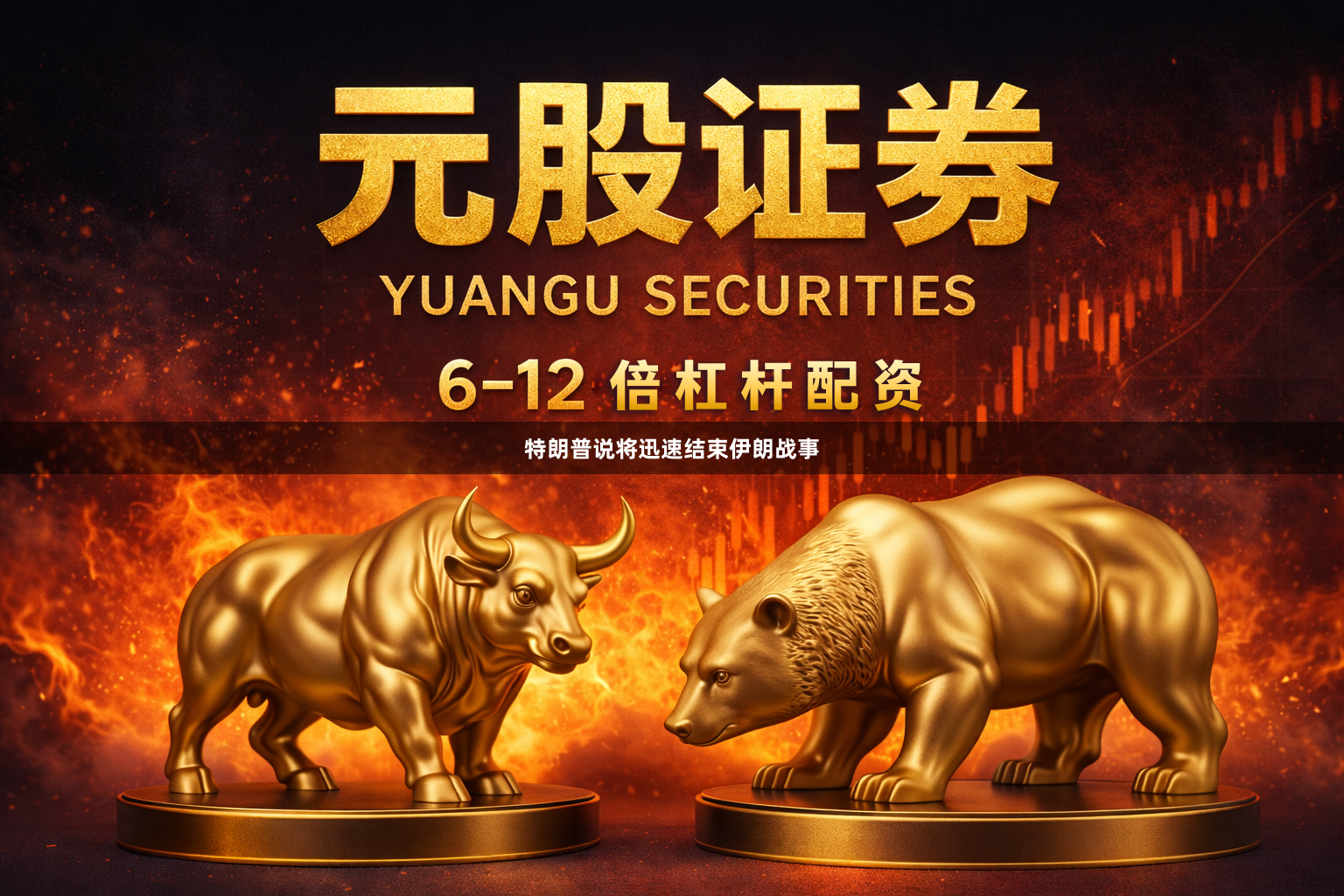 特朗普说将迅速结束伊朗战事