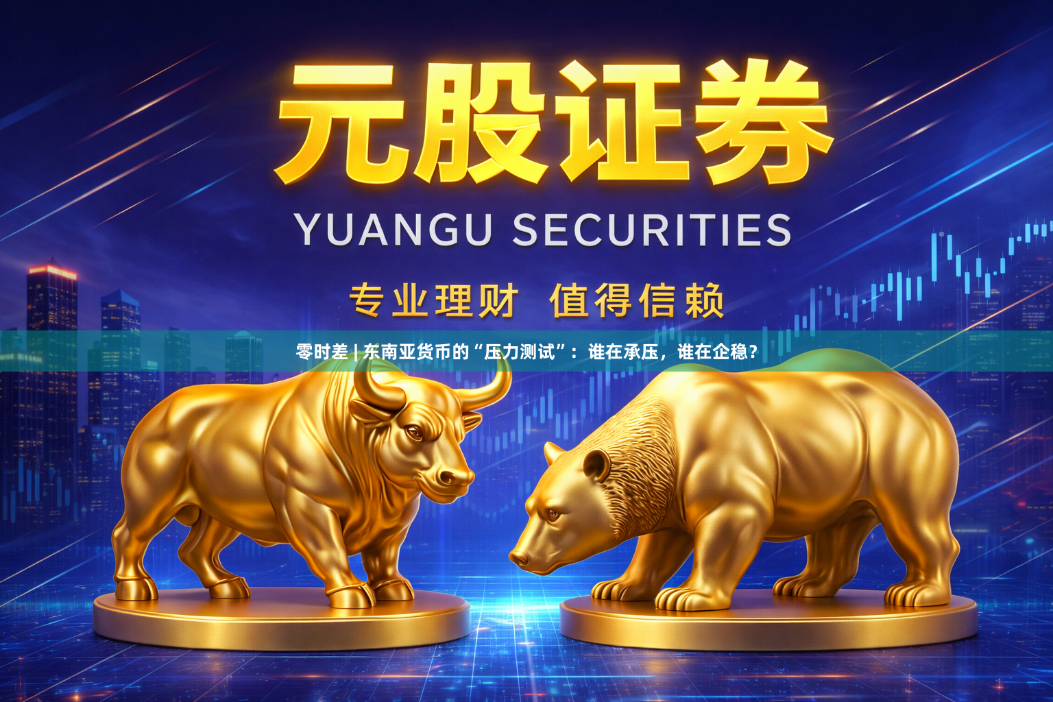 零时差 | 东南亚货币的“压力测试”：谁在承压，谁在企稳？