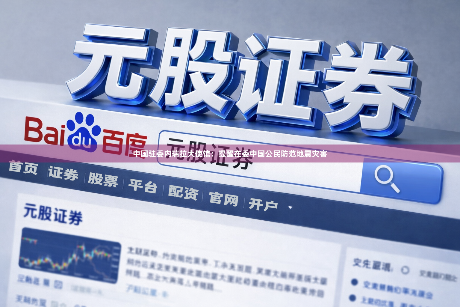 中国驻委内瑞拉大使馆：提醒在委中国公民防范地震灾害