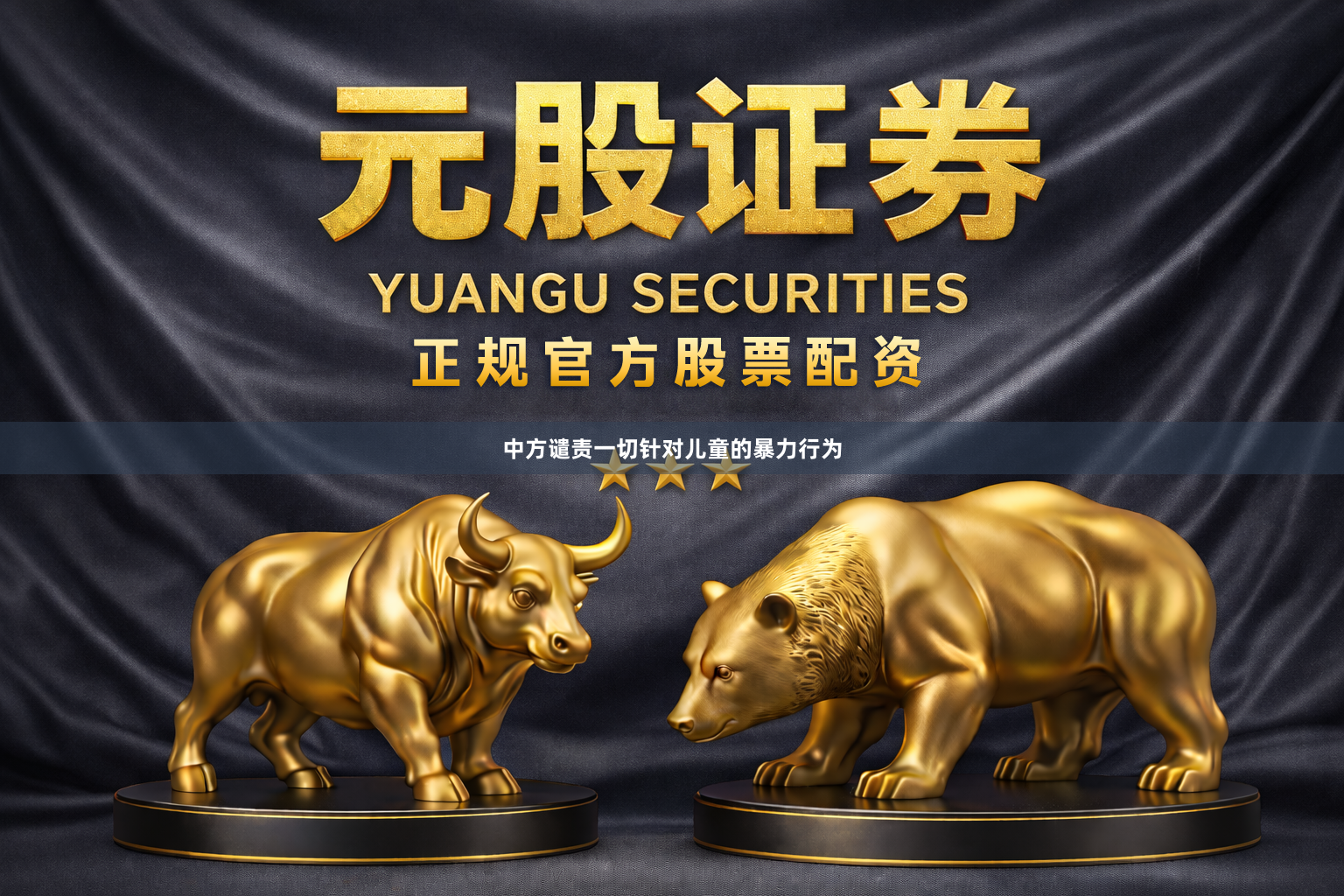 中方谴责一切针对儿童的暴力行为