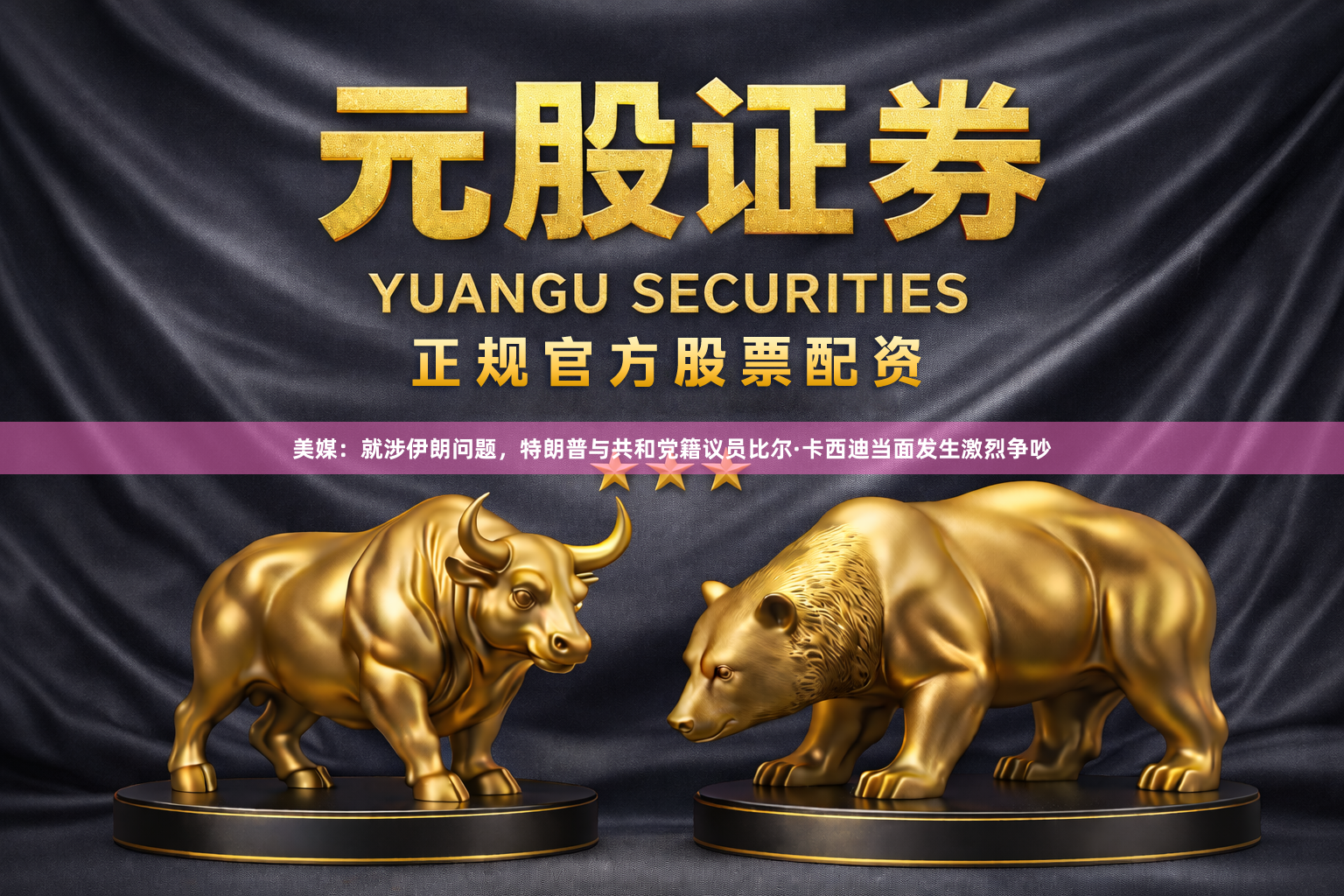 美媒：就涉伊朗问题，特朗普与共和党籍议员比尔·卡西迪当面发生激烈争吵