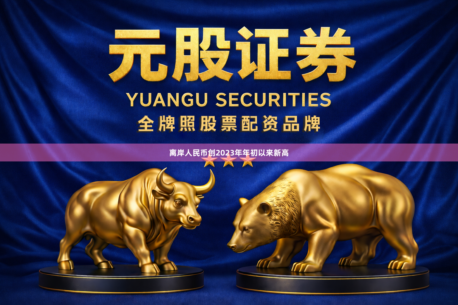 离岸人民币创2023年年初以来新高
