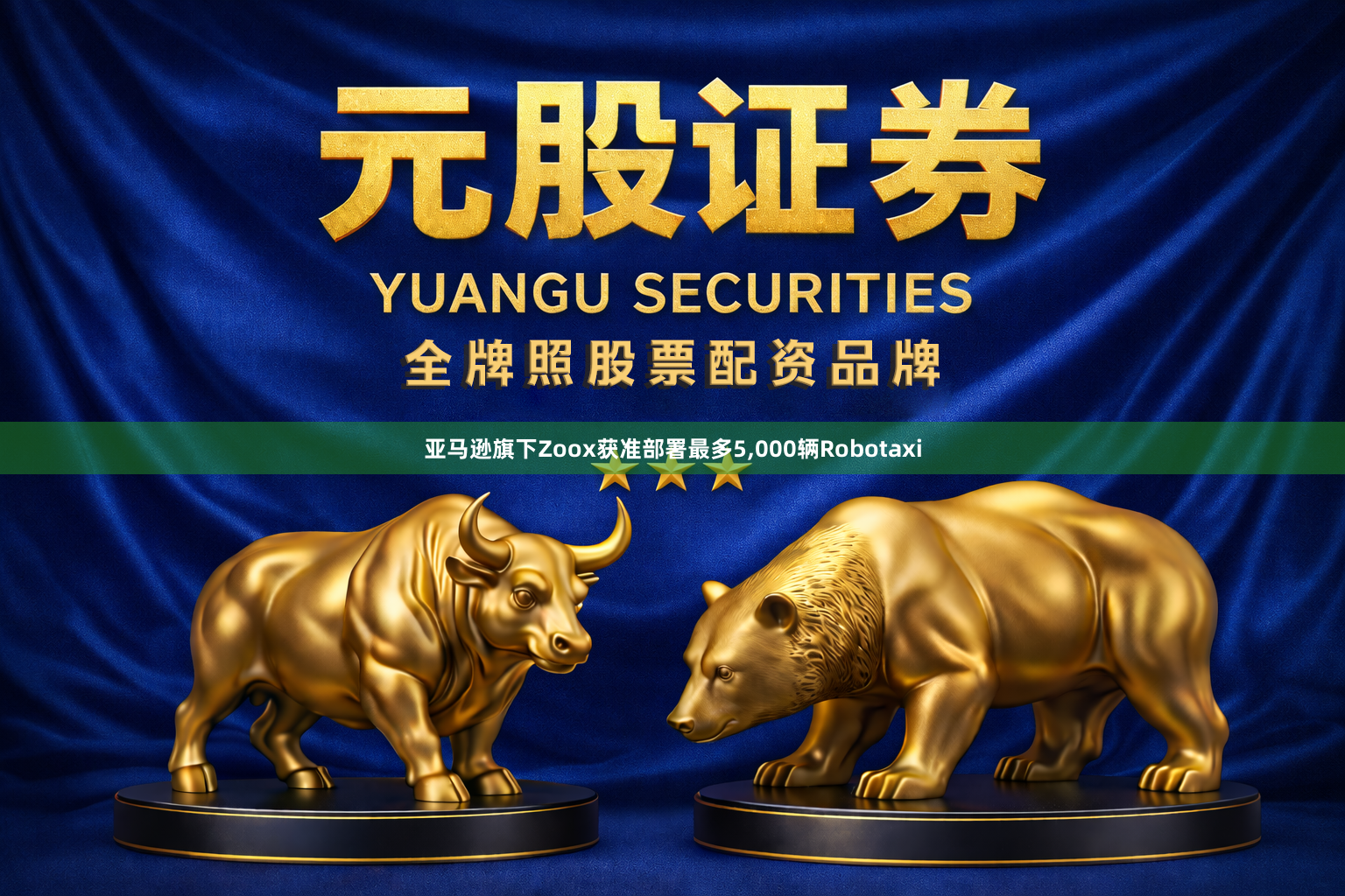 亚马逊旗下Zoox获准部署最多5,000辆Robotaxi