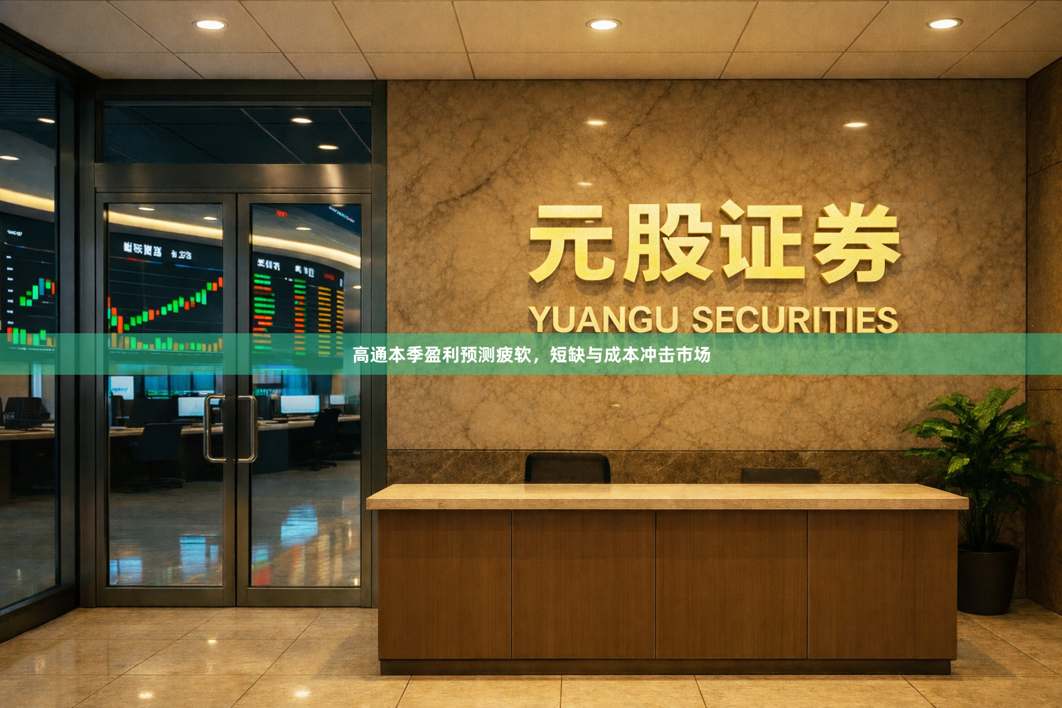 高通本季盈利预测疲软，短缺与成本冲击市场