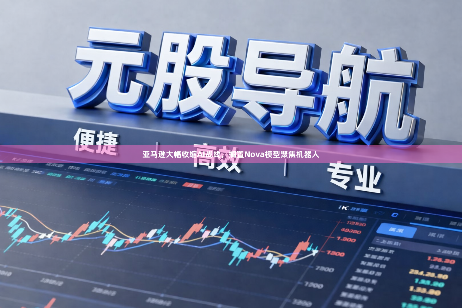 亚马逊大幅收缩AI战线，搁置Nova模型聚焦机器人