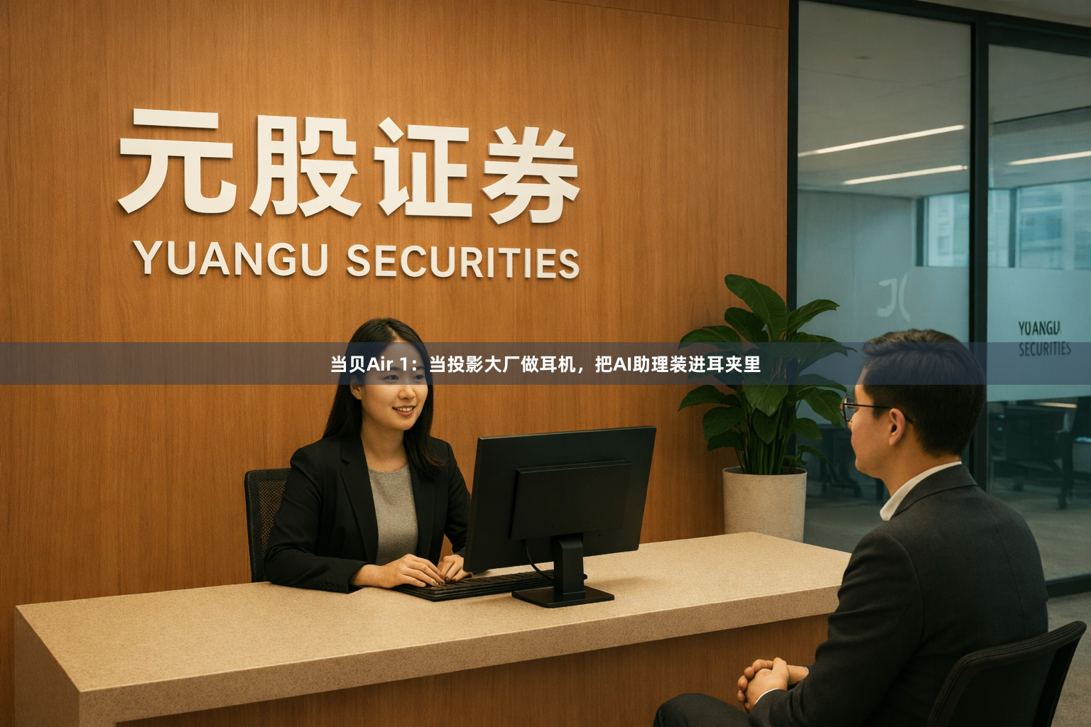 当贝Air 1：当投影大厂做耳机，把AI助理装进耳夹里