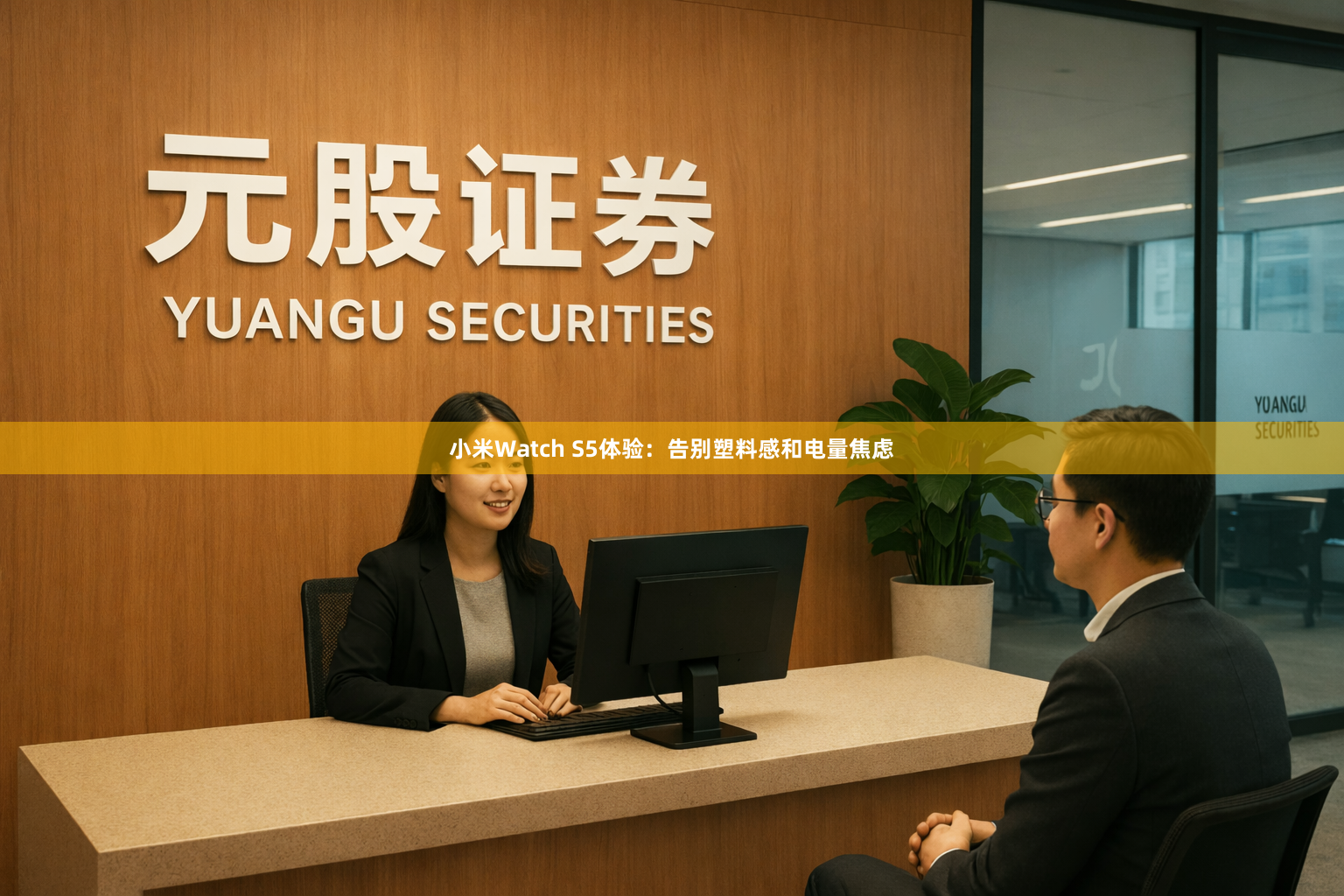 小米Watch S5体验：告别塑料感和电量焦虑