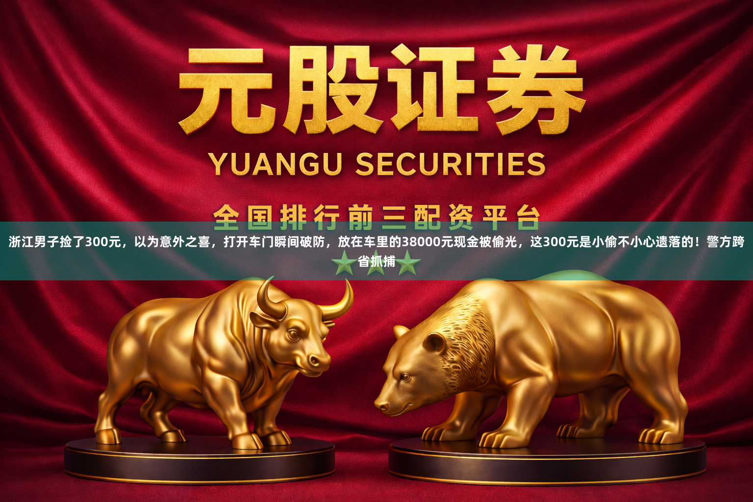 浙江男子捡了300元，以为意外之喜，打开车门瞬间破防，放在车里的38000元现金被偷光，这300元是小偷不小心遗落的！警方跨省抓捕