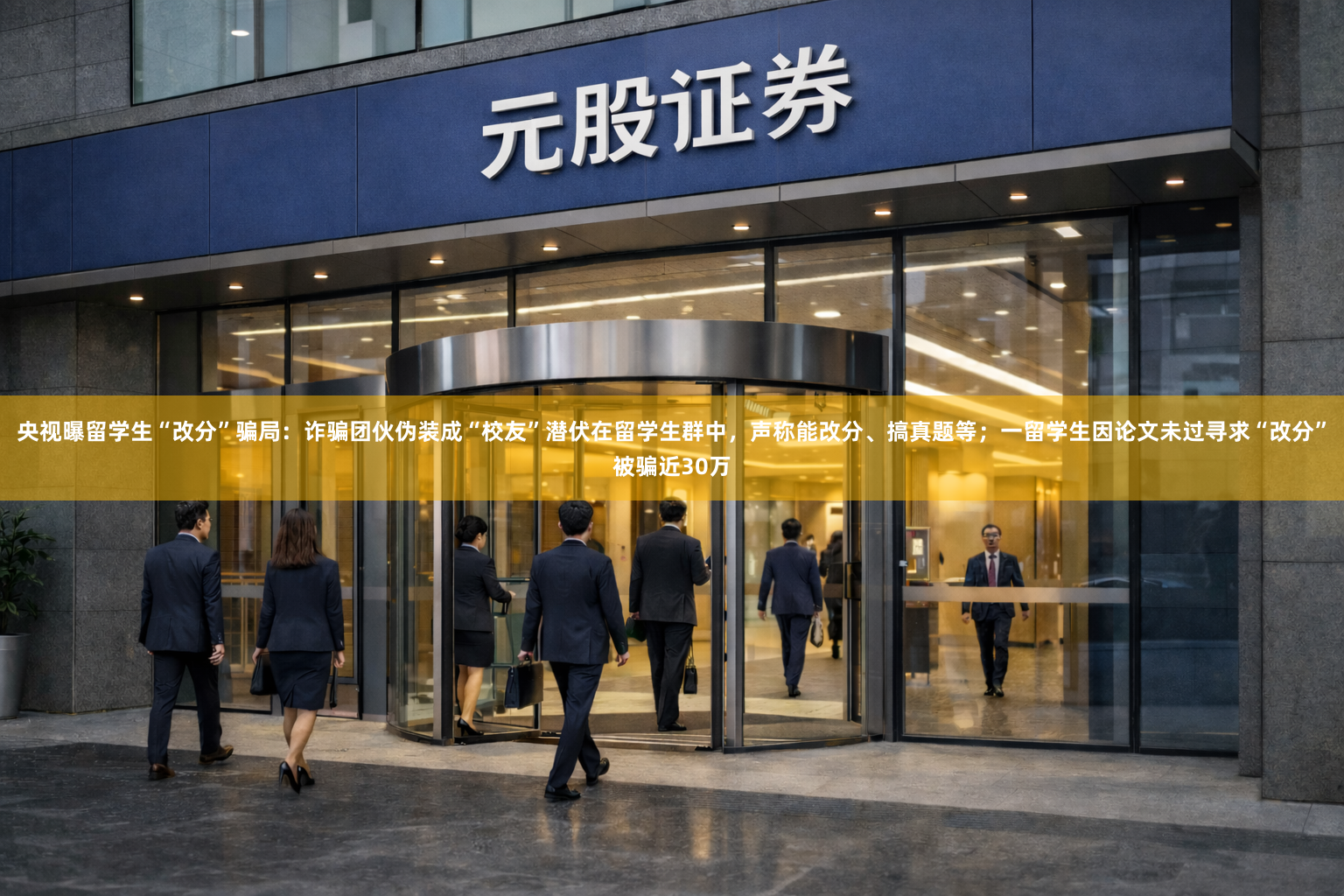 央视曝留学生“改分”骗局：诈骗团伙伪装成“校友”潜伏在留学生群中，声称能改分、搞真题等；一留学生因论文未过寻求“改分”被骗近30万