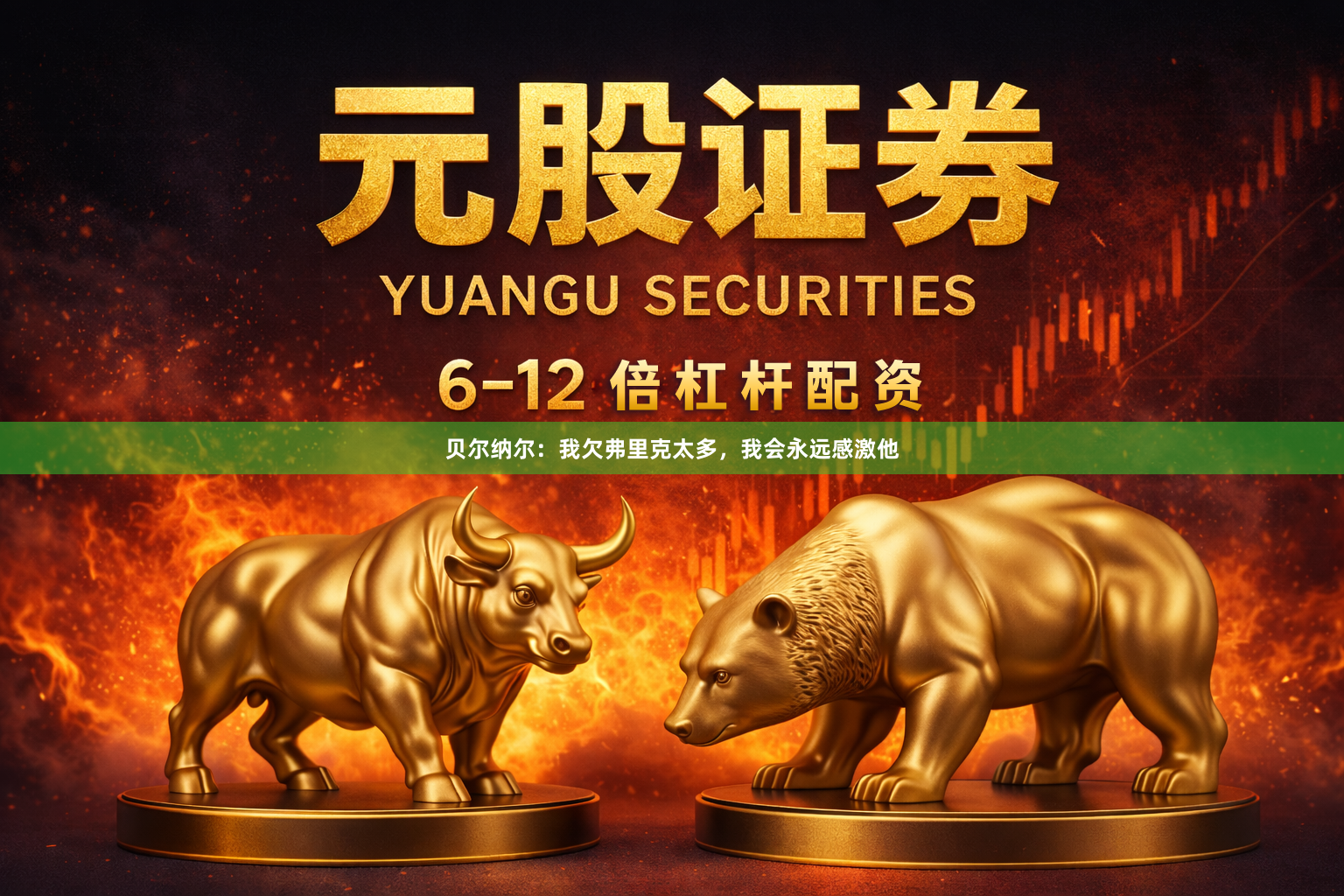 贝尔纳尔:我欠弗里克太多,我会永远感激他