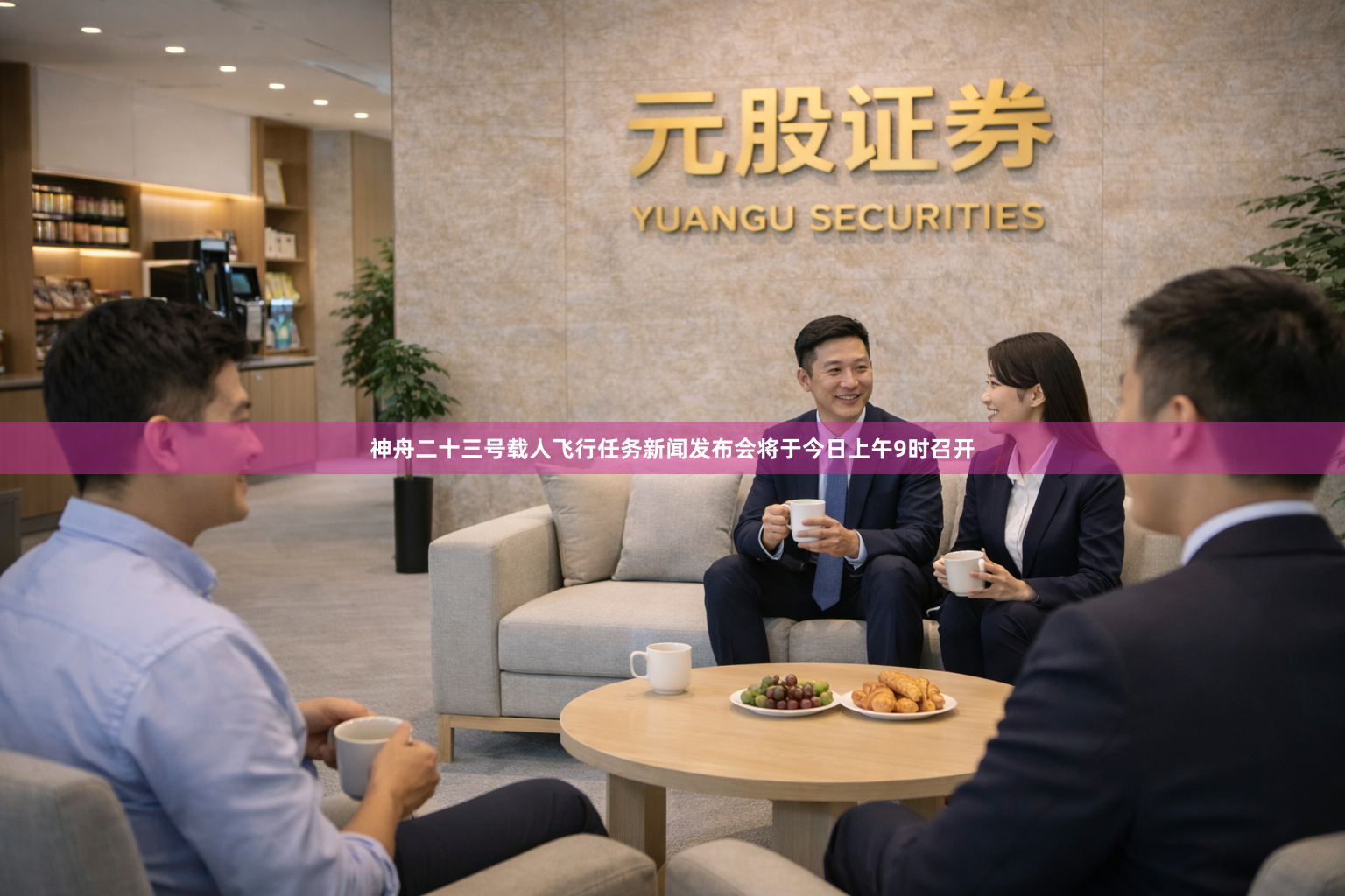 神舟二十三号载人飞行任务新闻发布会将于今日上午9时召开