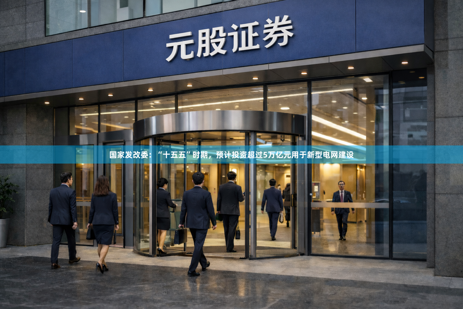 国家发改委：“十五五”时期，预计投资超过5万亿元用于新型电网建设