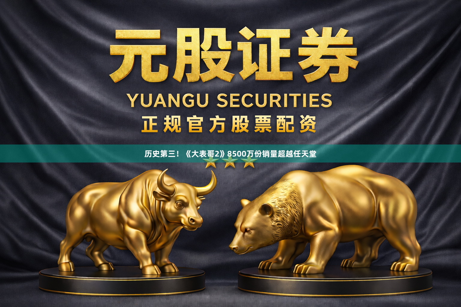 历史第三！《大表哥2》8500万份销量超越任天堂