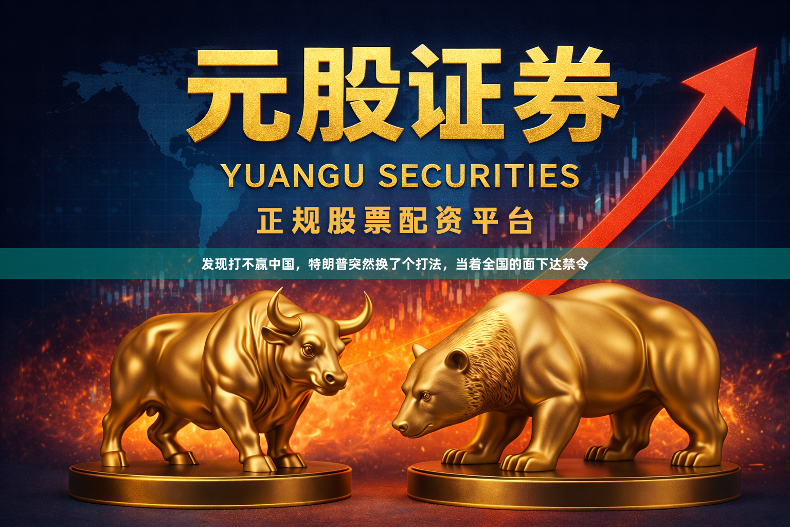发现打不赢中国，特朗普突然换了个打法，当着全国的面下达禁令