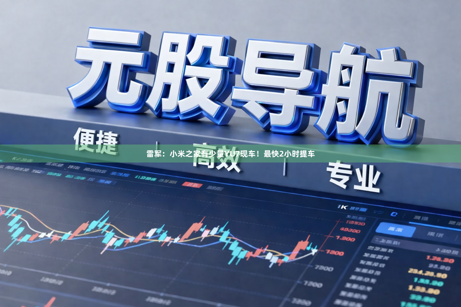 雷军:小米之家有少量YU7现车!最快2小时提车