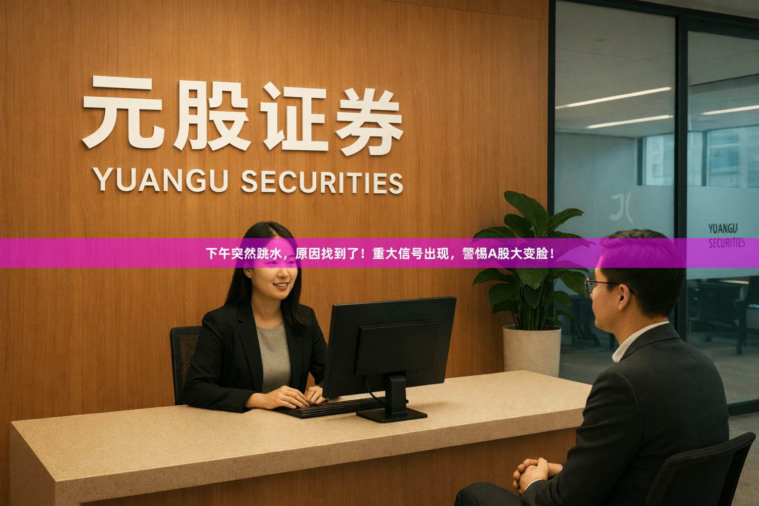 下午突然跳水，原因找到了！重大信号出现，警惕A股大变脸！