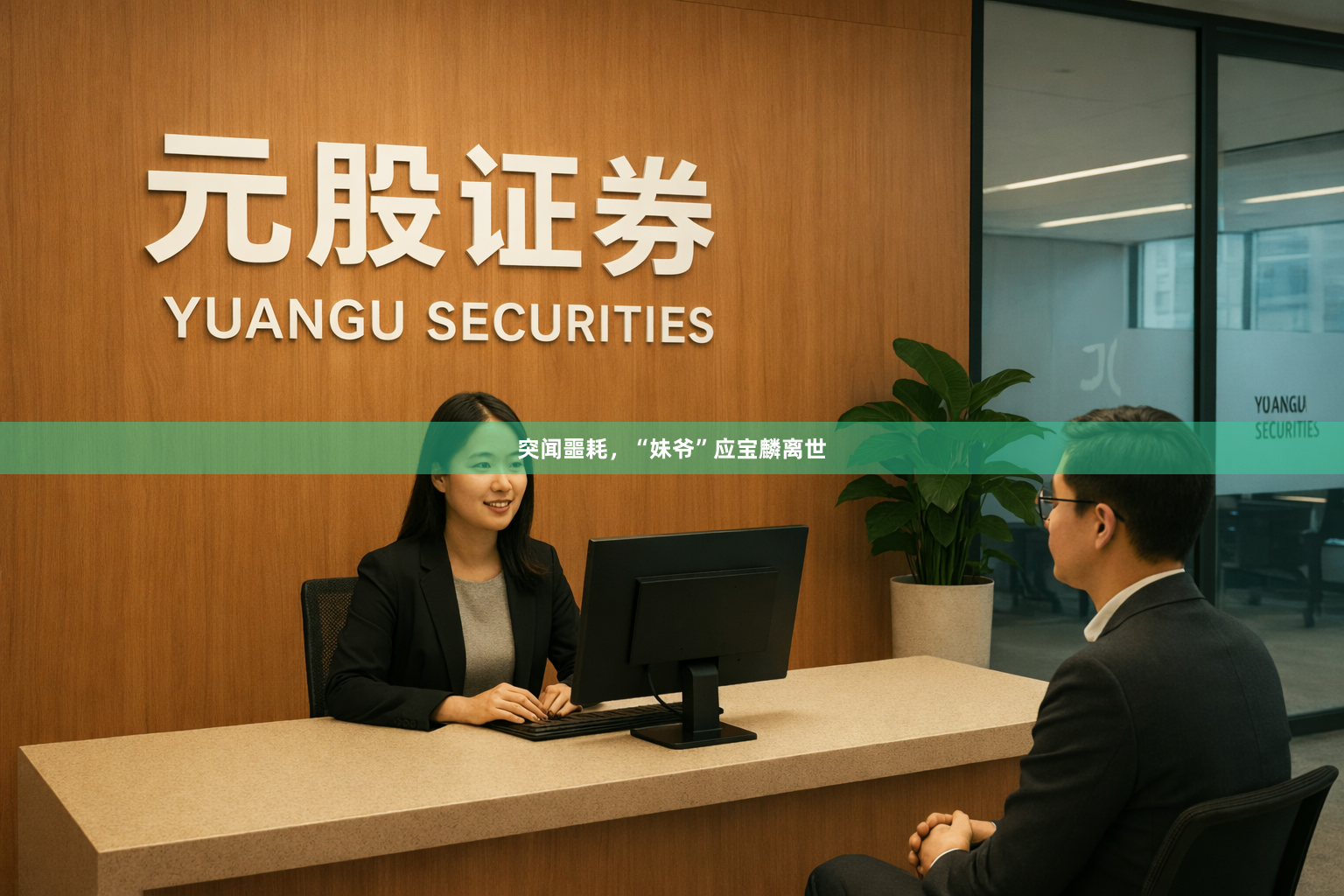 突闻噩耗，“妹爷”应宝麟离世