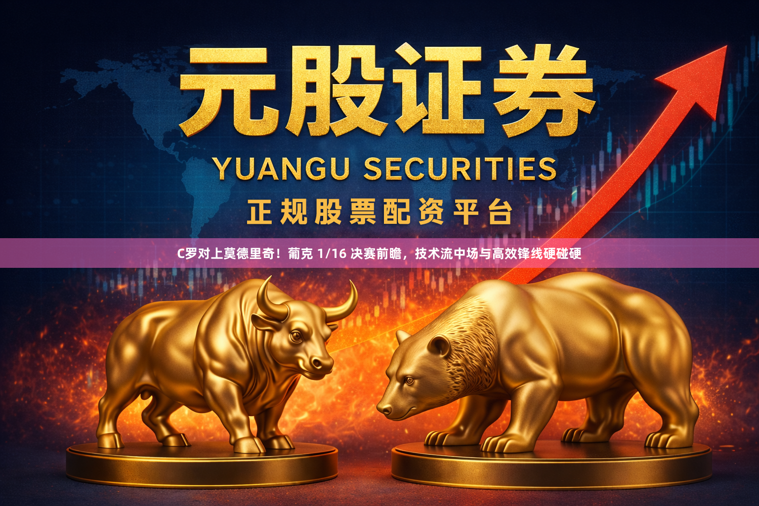 C罗对上莫德里奇！葡克 1/16 决赛前瞻，技术流中场与高效锋线硬碰硬